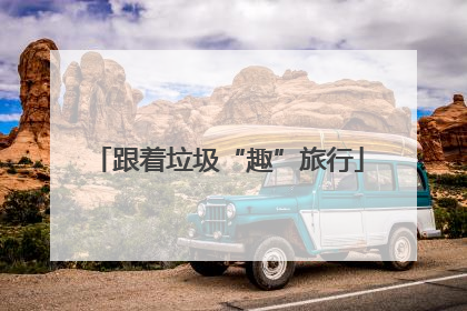 跟着垃圾“趣”旅行